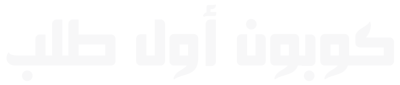 كوبون أول طلب